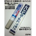 【アルトン】【工業用 スチールペイント 太書き用】＃SPW 太字 つぶれにくい堅芯タイプ 書き幅6〜10ｍｍ【寅壱・関東鳶職人アイテム】