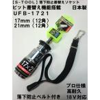 【S-TOOL】落下防止コード付き 差替え ダブルソケットUFB-1721 17X21ｍｍ  【インパクト用ダブルソケット】【エスツール】 【寅壱・関東鳶職人向け工具】