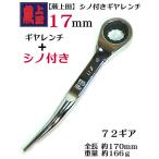 【蕨上田】【特注 数量限定品】 総磨き シノ付き ギヤレンチ （ギアレンチ） 全長170ｍｍ 業界初の シノ付きギヤレンチ