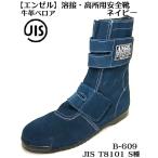 【 エンゼル】B 609【ネイビー】 ベロア 溶接用 高所作業用 安全靴 マジックタイプ 【JIS規格 ANGEL】（エンゼル安全靴）