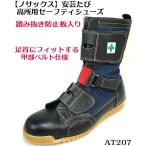 【ノサックス】高所作業用安全靴 安芸たび　AT-207　セーフティシューズ