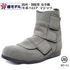 【椿モデル】 溶接用安全靴 JIS ベロア 革 マジック WP-21【JIS T8101 安全靴】グレー