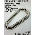 【123 ワンツゥスリー】カラビナ 鉄製 ハーケン40ｘ80ｍｍ KH8B 【メール便配送可】 【寅壱・関東鳶職人向け工具】