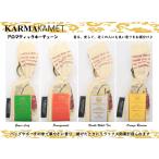 KARMAKAMET カルマカメット キーチェーン サシェ エスニック お香 アロマ リラックス 香