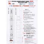 【49】1/700航空母艦「赤城」（F社）用 甲板塗装マスキングシート