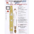 【84】1/700航空母艦「赤城」（H社）用 甲板＆リノリウム塗装マスキングシート