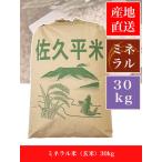 【送料無料】令和5年産コシヒカリ玄米（ミネラル米）【30kg】