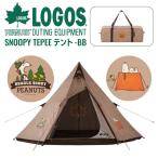 ワンポールテント ロゴス(LOGOS) SNOOPY Tepee テント-BB 86001083 収納バッグ付属 アウトドア キャンプ レジャー