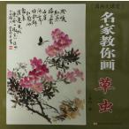 草虫 水墨画の描き方 名家から学ぶ 国画大課堂 国画大&#35838;堂 名家教&#20320;画草虫