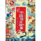 中国伝説物語　中華国粋故事宝庫　　中国語書籍+CD　中国語版　/　中国&amp;#20256;&amp;#35828;故事