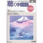  слушать китайский язык ежемесячный журнал 2017 год 6 месяц номер слушать китайский язык серии CD есть 