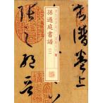 孫過庭書譜(一)書法経典拡大墨跡系列10　中国語書道/  &amp;#23385;&amp;#36807;庭&amp;#20070;&amp;#35889;(一) &amp;#20070;法&amp;#32463;典放大墨迹系列04