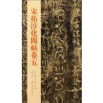  Song ..... шт . China история плата сутра ..5 китайский язык каллиграфия / Song ...&amp;#38401;...
