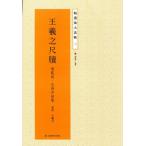 王義之尺牘　喪乱帖・孔侍中帖等　精選放大法帖3　中国語書道/王羲之尺&#29261;　&#20007;乱帖・孔侍中帖等　精&#36873;放大法帖3