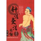  иглоукалывание закон прижигание закон иллюстрация no. 3 версия традиция . иглоукалывание прижигание . число отверстий цена . на рассказ серии здоровье защита окружающих объектов * китайский язык версия литература /&amp;#38024; закон прижигание закон &amp;#22270;. третий версия &amp;#20256;&amp;#32479;&amp;#