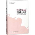 . юг немного число этническая музыка культура .. китайский язык версия / &amp;#23725; юг немного число раса звук &amp;#20048; культура &amp;#38416;&amp;#37322;