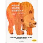くまさん くまさん なにみてるの?　Brown Bear, Brown Bear, What Do You See　中国語　英語　中国絵本/棕色的熊、棕色的熊、&amp;#20320;在看什&amp;#20040;?