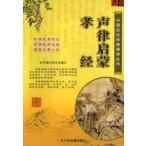 孝経　声律啓蒙　児童経典朗読叢書　ピンイン付中国語書籍+CD/孝&amp;#32463;　声律&amp;#21551;蒙　中国文化&amp;#32463;典&amp;#35829;&amp;#35835;&amp;#1999