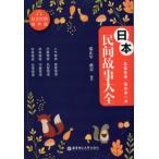  Япония народные сказки история большой все каждый день читать один шт. день средний перевод литература / Япония .&amp;#38388; историческая аллюзия большой все .&amp;#35835; ночь &amp;#35829; &amp;#27599; небо &amp;#35835; один пункт день &amp;#27721;