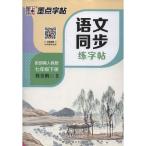 ショッピング七生 中学校国語教材の同期習字帖　七年生下期　ペン字練習帳　中国語版　墨点字帖　/　墨点字帖 &#35821;文同&#27493;&#32451;字帖七年&#32423;下册