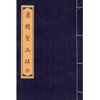 唐楷聖王経 楷書 毛筆なぞり書き練習帖/唐楷&#22307;王&#32463; 楷&#20070; &#32447;装本宣&#32440;描&#32418;&#20020;&#2