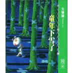 童年下雪了　ジミー・リャオ(Jimmy・幾米)　繁体中国語絵本/童年下雪了　几米&amp;#32472;本