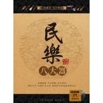 民楽　八大楽器　8枚入り　ひょうたん糸　筝　二胡　笛　琵琶　揚琴　&amp;#21993;吶　馬頭琴　伝統民族楽器　中国音楽CD/葫芦&amp;#19997;古筝二胡　中国古典