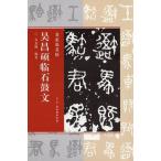 呉昌碩臨石鼓文　名家臨名帖　中国語書道/&#21556;昌&#30805;&#20020;石鼓文　名家&#20020;名帖