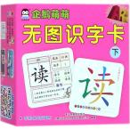 無図識字カード(下)　ARペンギン萌え　ピンイン付中国語漢字カード/无图识字卡(下)　AR企鹅萌萌
