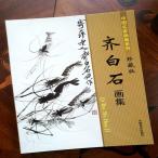 斉白石画集　中国名家画集シリーズ　中国語書籍/&amp;amp;#40784;白石画集 中国名家画集系列 珍藏版