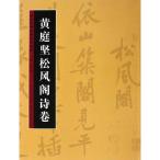 黄庭堅松風閣詩巻　歴代書法名跡技法選講　中国語書道/黄庭坚松风阁诗卷　历代书法名迹技法&