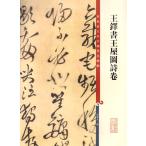 王鐸書王屋図詩巻　原色拡大版著名碑帖　中国語書道/王铎书王屋图诗卷　彩色放大本中国著名碑帖