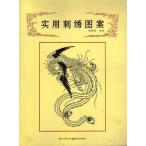 Yahoo! Yahoo!ショッピング(ヤフー ショッピング)実用刺繍図鑑　文様　中国美術　中国語版書籍/&#23454;用刺&#32483;&#22270;案