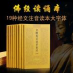 金剛経等19種お経読書 中国版 ピンイン付 金&#21018;&#32463;&#35835;本&#33647;&#24072;&#32463;楞&#20005;咒地藏&#32463;