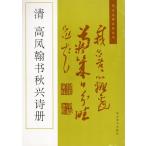 清　高鳳翰書秋興詩冊　歴代名碑名帖叢書　中国語書道/清　高凤翰书秋兴诗册　历代名碑名帖丛
