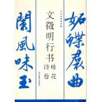 文徴明行書　詩巻　詠花　河北省博物館所蔵　絶版商品　中国語書道/文征明行书　诗卷　咏花　河北省博物馆藏