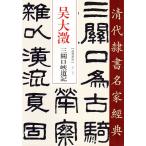 . большой .(......) три ... дорога регистрация Kiyoshi плата clerical script название дом сутра китайский язык каллиграфия /&amp;#21556; большой . три &amp;#20851;.. дорога &amp;#35760;