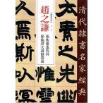 趙之謙(ちょうしけん)　張衡靈憲四屏　節臨潜夫論勧将篇　清代隷書名家経典　中国語書道/&#36213;之&#35878;　&#24352;衡&#28789;&#23466;