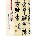 呉昌碩(ごしょうせき)　篆書臨石鼓文二種　清代篆書名家経典　中国語書道/&#21556;昌&#30805;　&#20020;石鼓文二&#31181;