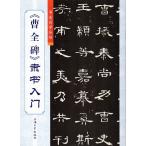 曹全碑　そうぜんひ　隷書入門　書道自習叢帖　中国語書道/曹全碑　隶&#20070;入&#38376;