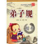弟子規 楷書 国学経典ペン字なぞり練習帳シリーズ 博大字帖 中国語版ペン字練習帳/博大字&#36148; 弟子&#35268; 田雪松 田英章 国学&#32463;