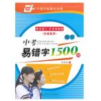 楷書 中級試験の時よく間違い文字1500例 中考易錯字1500例 華夏万巻字帖 中国語版ペン字なぞり練習帳/&#21326;夏万卷字帖 中考易&#38169;字1500例(