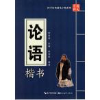 論語 楷書 国学経典ペン字なぞり練習帳シリーズ 博大字帖 中国語版ペン字練習帳/博大字&#36148; &#35770;&#35821; 田雪松 田英章 国学&#