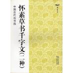 懐素(かいそ)　草書千字文(2種)　中国古代法書選　中国語書道/怀素草书千字文(2种)　中国古代法书选