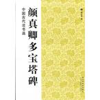 顔真卿多宝塔碑　中国古代法書選　中国語書道/&#39068;真卿多宝塔碑　中国古代法&#20070;&#36873;