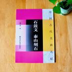 石鼓文　（せっこぶん）　泰山刻石　（たいざんこくせき）　中国古代名碑名帖　中国語書道/石鼓文　泰山刻石   中国古代名碑名帖