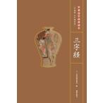 三字経　中華国学経典読本　ピンイン付き日中対訳絵本/三字&amp;amp;#32463;　中&amp;amp;#21326;国学&amp;amp;#32463;典&amp;amp;#35835;本