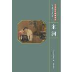 宋詞　中華国学経典読本　ピンイン付き日中対訳絵本/宋诗　中华国学经典读本