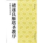中国古代法書選：チョ遂良 雁塔聖教序