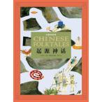 . источник миф China . промежуток история китайский язык литература / China .&amp;#38388; историческая аллюзия :. источник бог &amp;#35805;